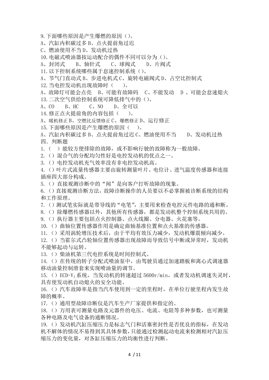 下学期发动机电控技术期末考试复习题_第4页