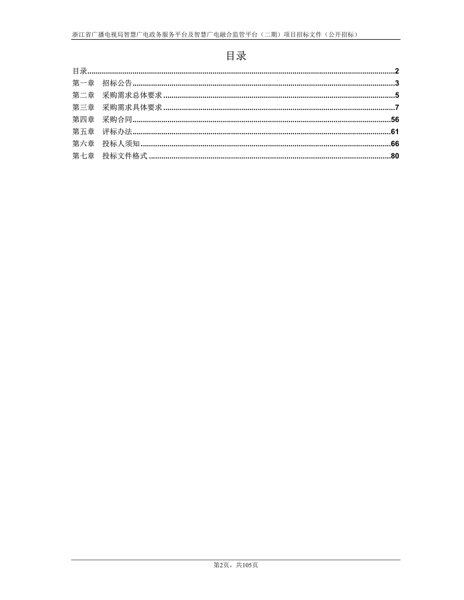 智慧广电政务服务平台及智慧广电融合监管平台（二期）项目招标文件_第2页