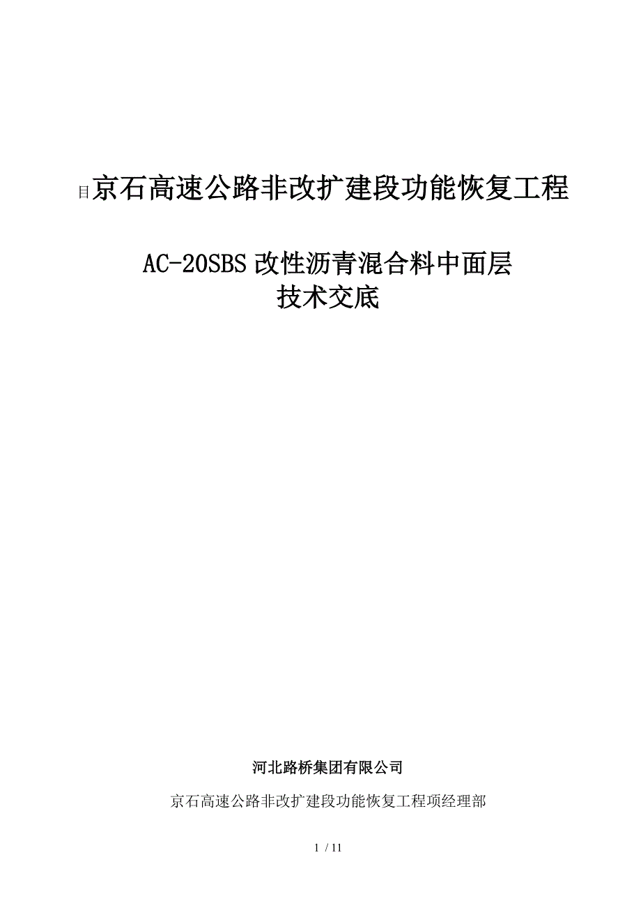 ac中面层技术交底_第1页