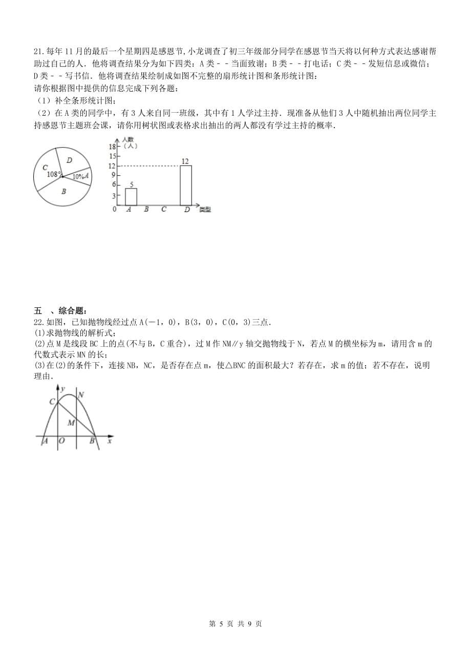 六安叶集区桥店中学2020九年级数学中考模拟试卷（含答案）_第5页