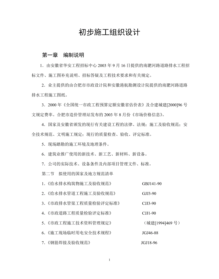 （精品文档）南淝河施工组织设计方案_第1页