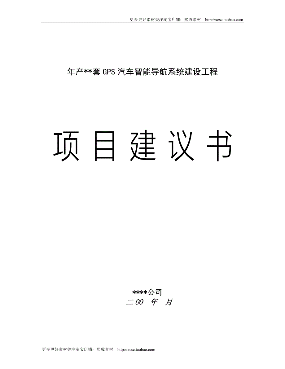 （精品文档）年产套GPS汽车智能导航系统建设工程_第1页