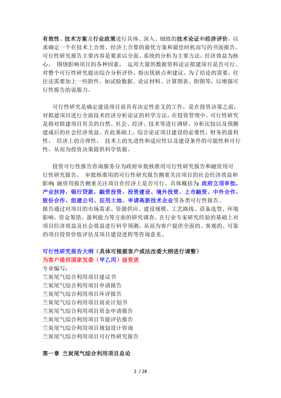 兰炭尾气综合利用项目可行性研究报告_第2页