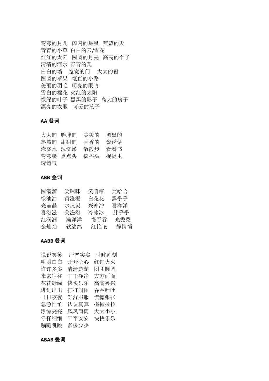 2020小学语文一二年级常用词语知识点汇总_第2页