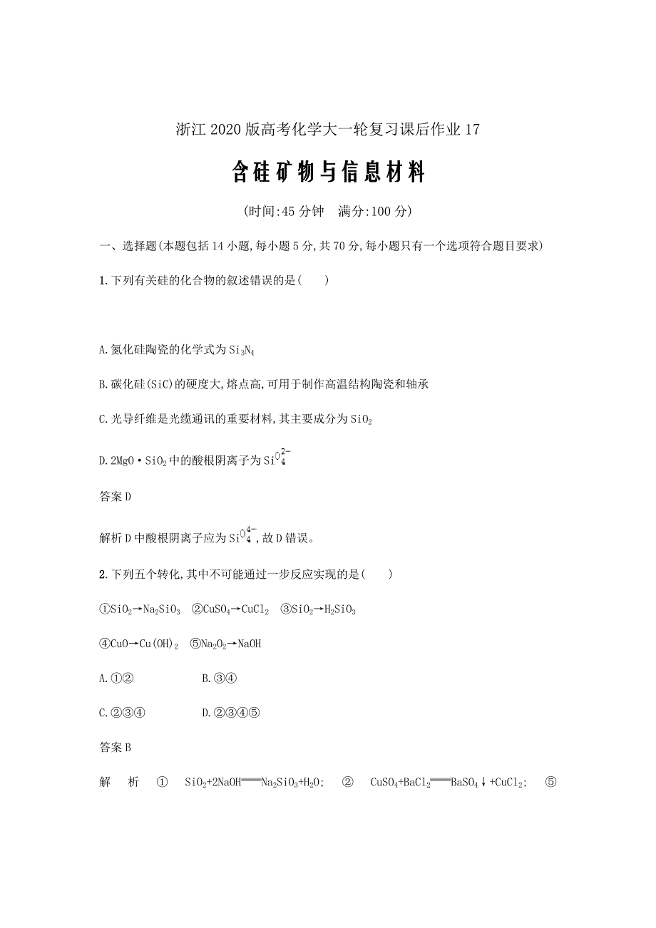 浙江2020版高考化学大一轮复习第17讲含硅矿物与信息材料课时作业_第1页