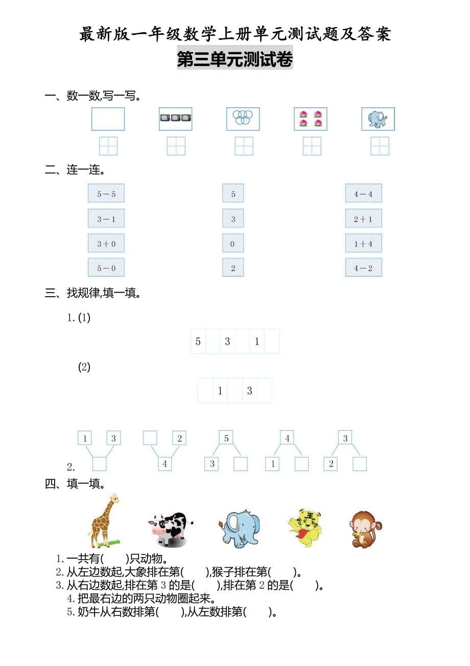 2020一年级数学上册各单元测试题_第5页