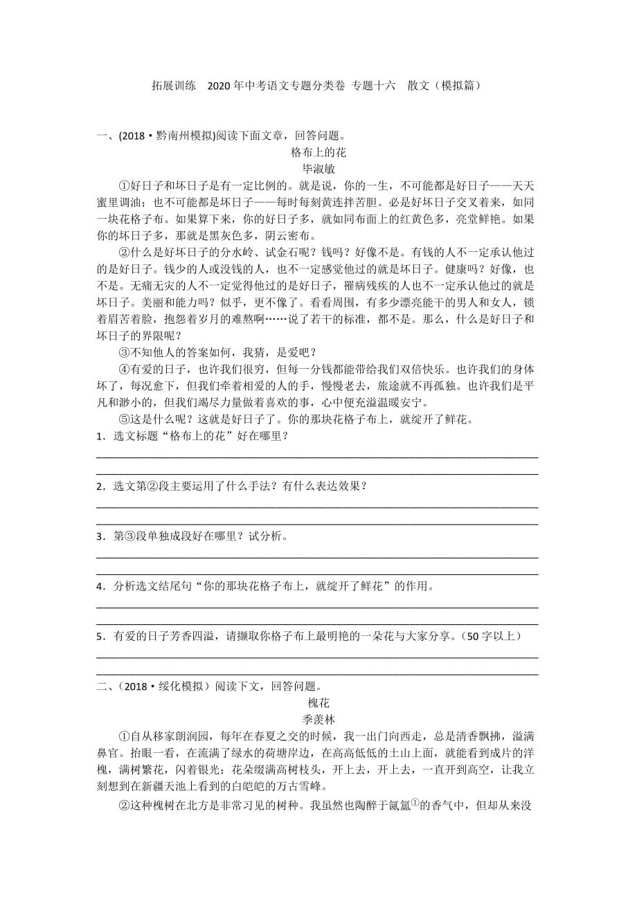 2020中考语文专题分类卷 专题十六散文（模拟篇）_第1页