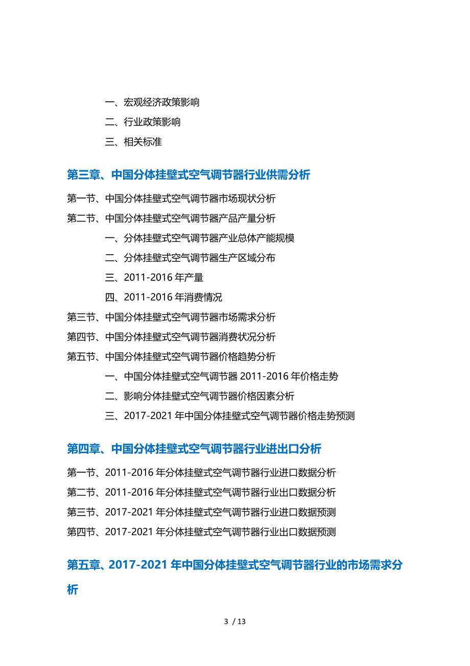 分体挂壁式空气调器行业深度调研及投资前景预测报告_第3页