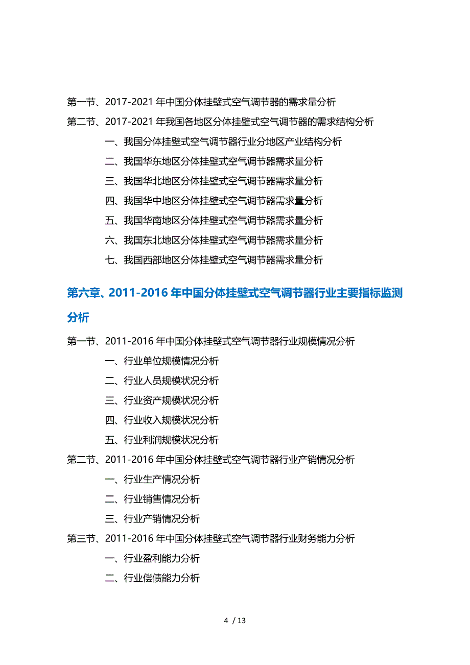 分体挂壁式空气调器行业深度调研及投资前景预测报告_第4页