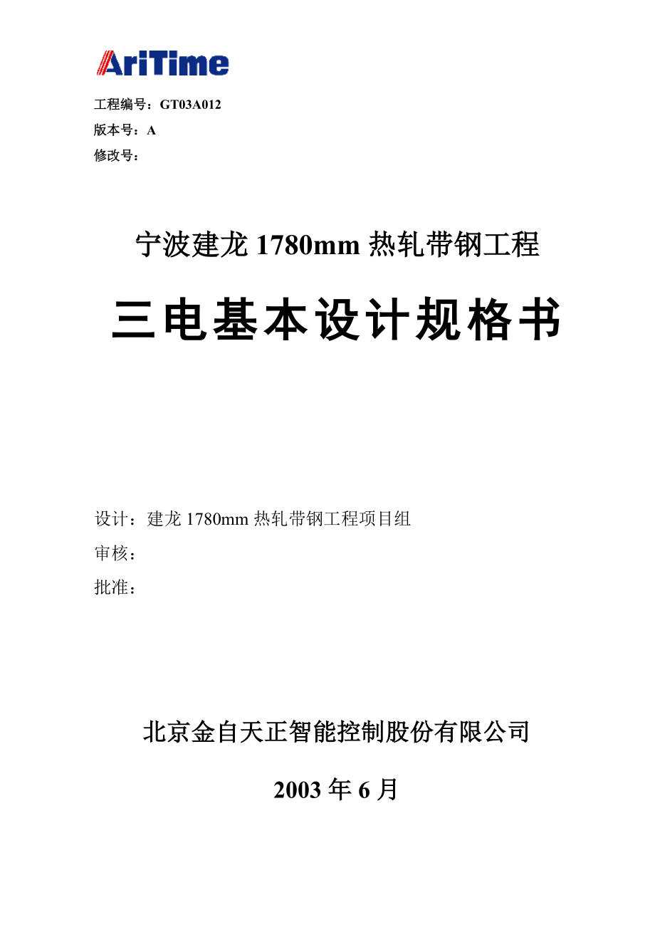 （精品文档）宁波建龙钢铁公司1780热连轧自动化系统基本设计规格书_第1页