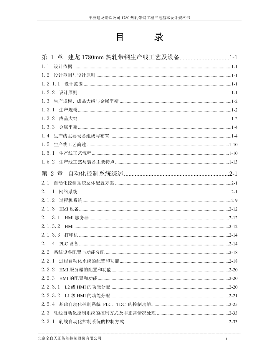 （精品文档）宁波建龙钢铁公司1780热连轧自动化系统基本设计规格书_第2页