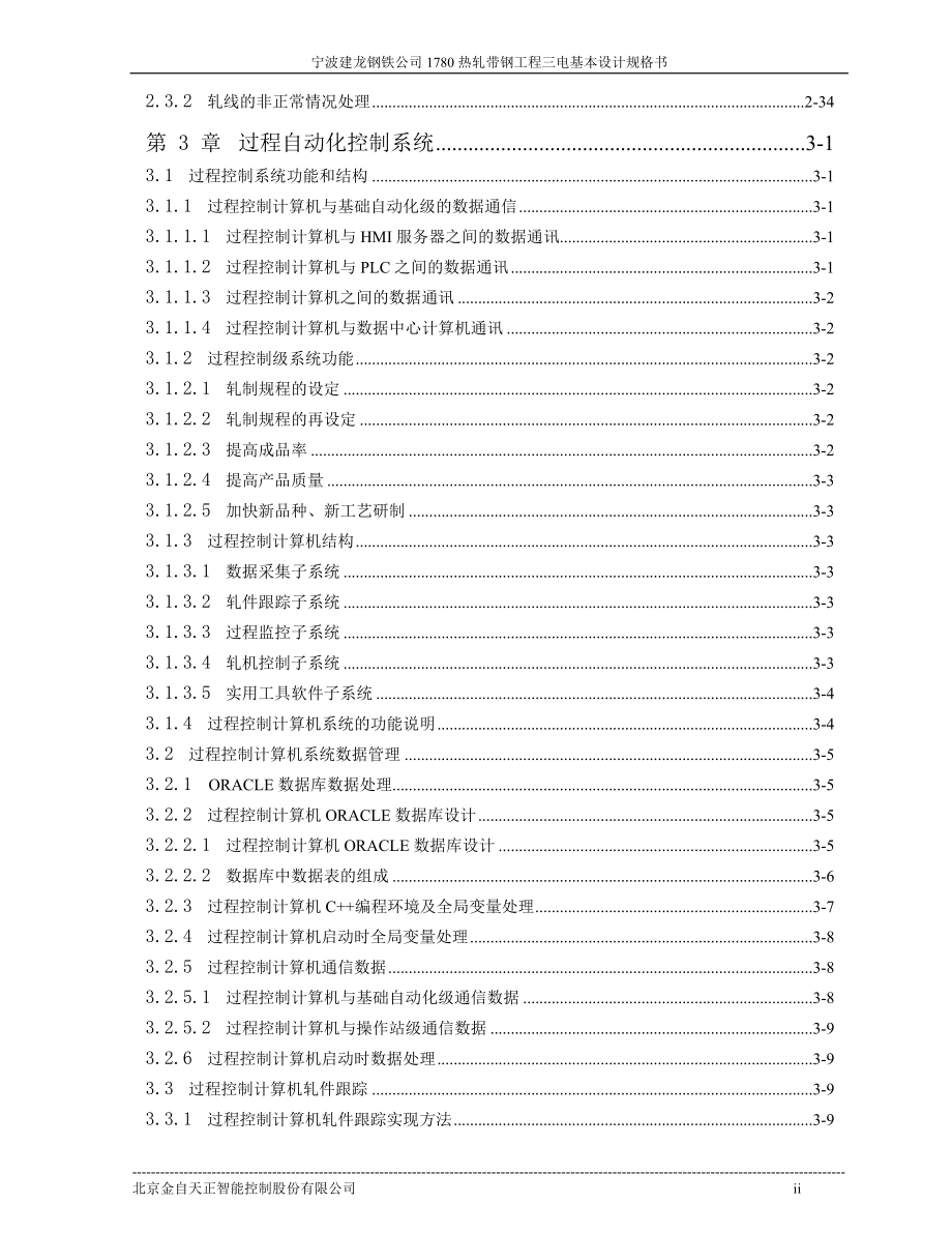 （精品文档）宁波建龙钢铁公司1780热连轧自动化系统基本设计规格书_第3页