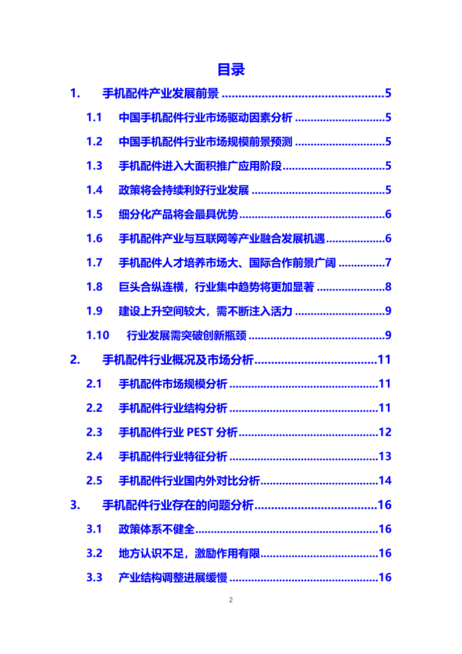 2019手机配件行业前景投资分析_第2页