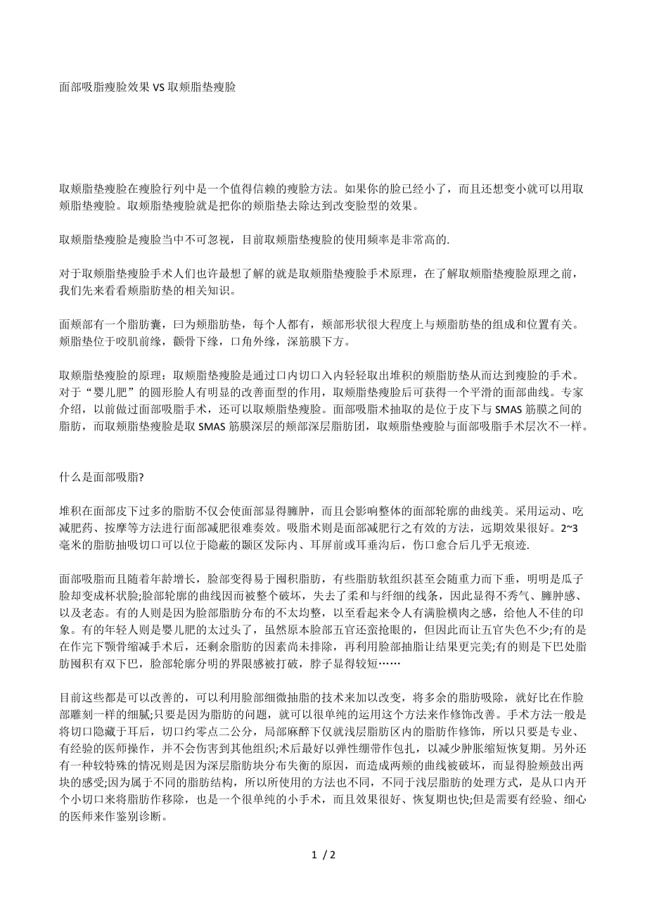 下颌骨整形打造娇俏瘦脸docx_第1页