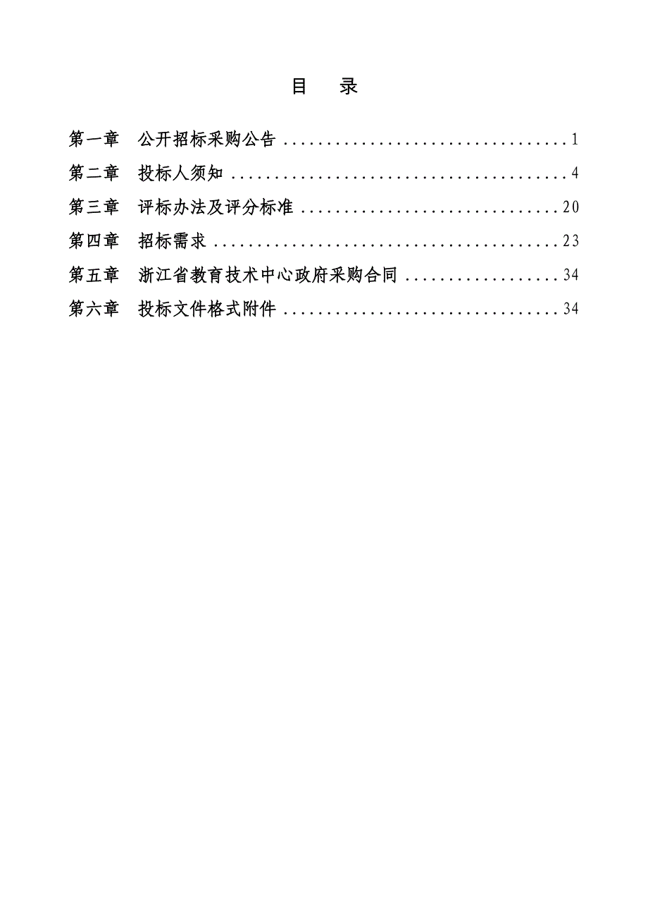 浙江省数字教育资源应用实践基地学校建设项目管理与指导服务招标文件_第2页