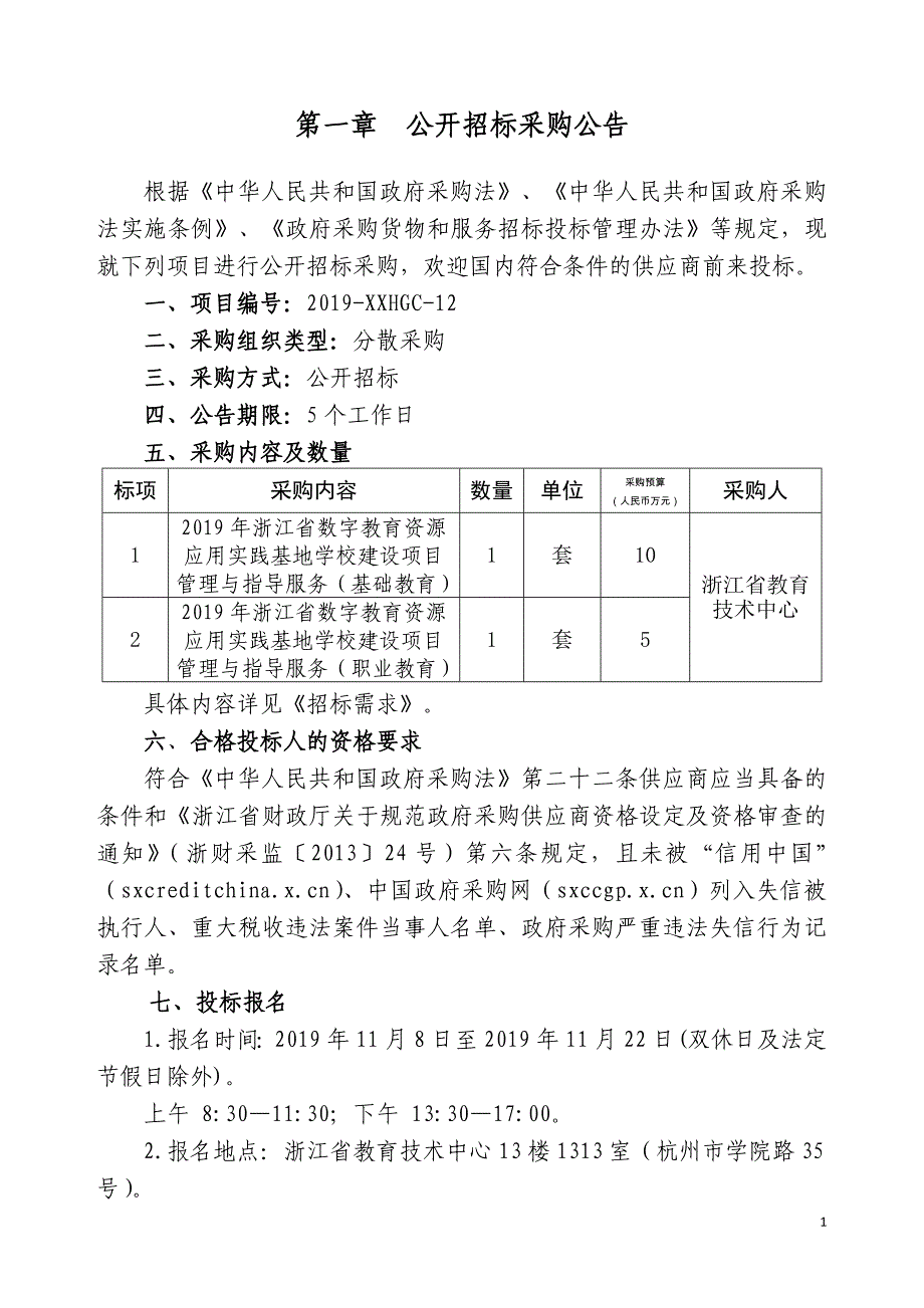 浙江省数字教育资源应用实践基地学校建设项目管理与指导服务招标文件_第3页