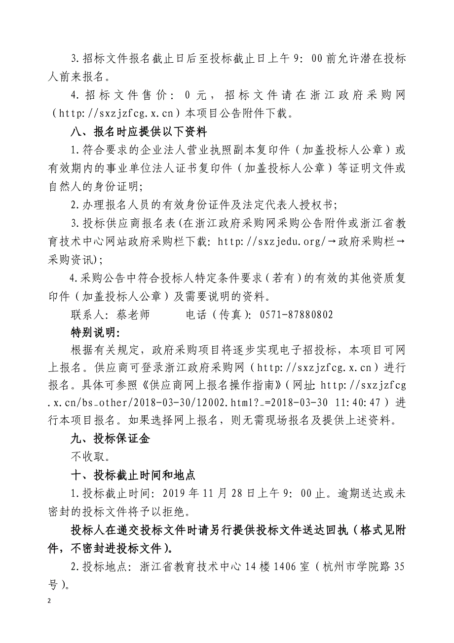 浙江省数字教育资源应用实践基地学校建设项目管理与指导服务招标文件_第4页