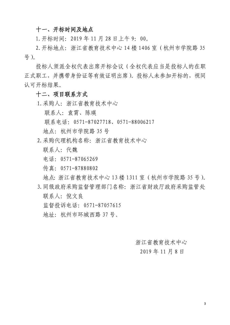 浙江省数字教育资源应用实践基地学校建设项目管理与指导服务招标文件_第5页