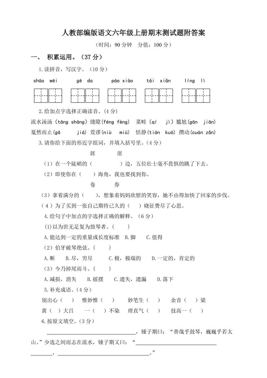 人教部编版语文六年级上册期末测试题附答案_第1页