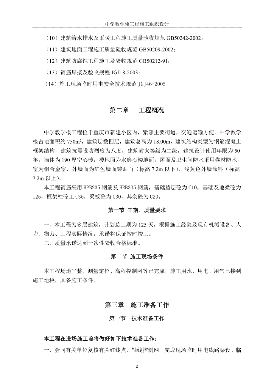 （精品文档）某中学楼施工组织设计_第2页