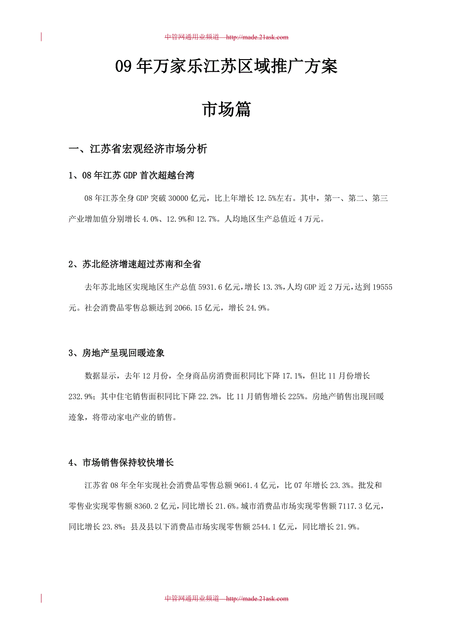 （精品文档）年万家乐厨具江苏区域推广_第1页