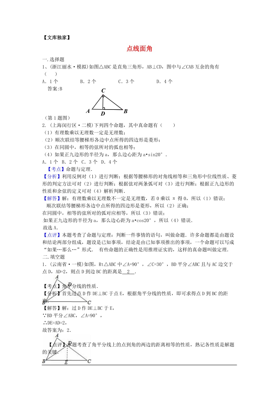 2020中考数学模拟试题汇编：点线面角_第1页