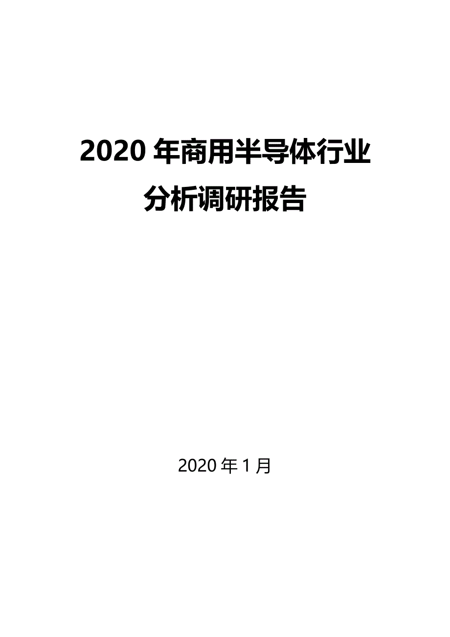 2020年商用半导体行业调研分析报告_第1页