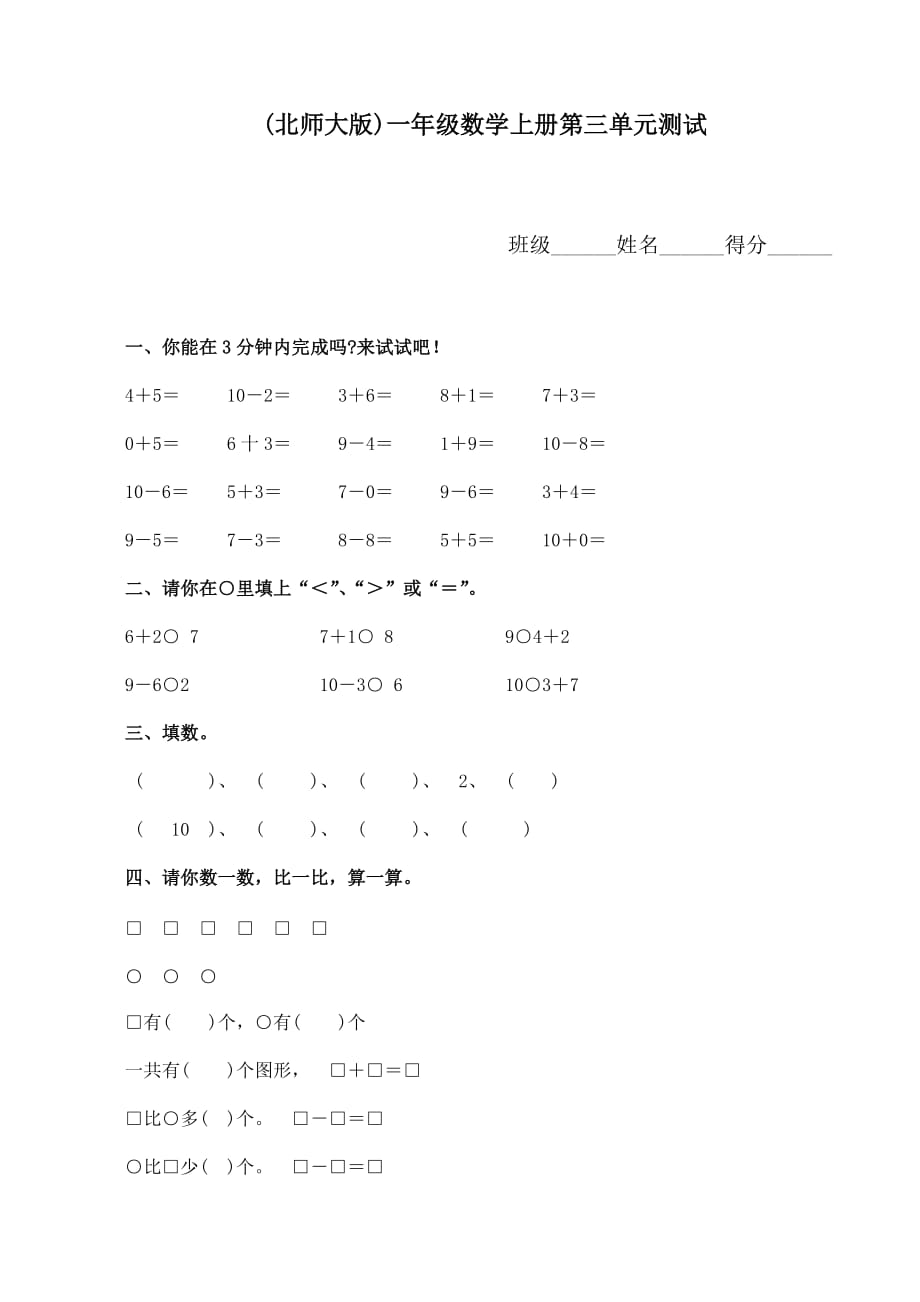 北师大版2020一年级数学上册第三单元测试_第1页