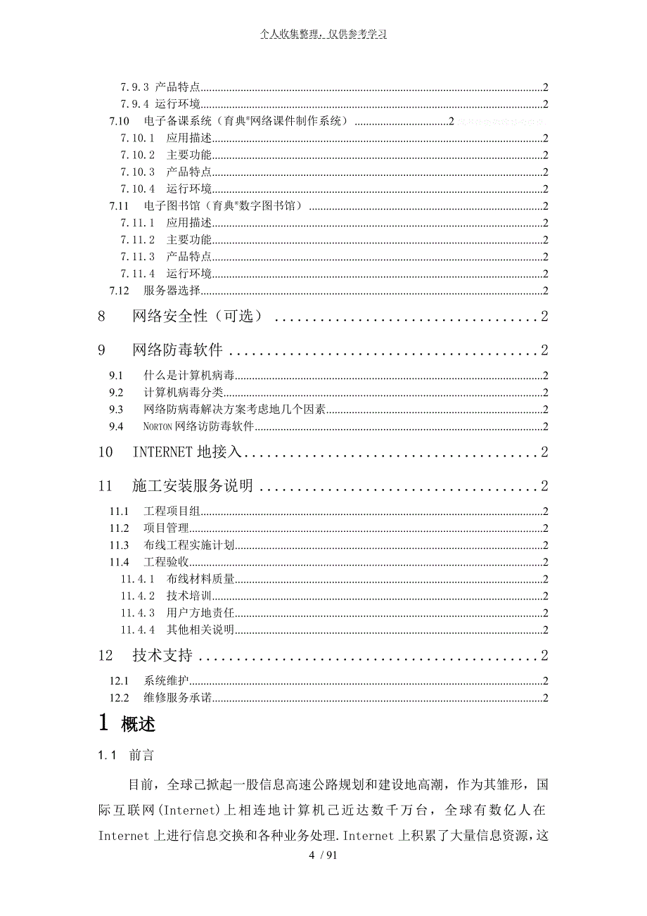 xx九中校园网方案建议书_第4页