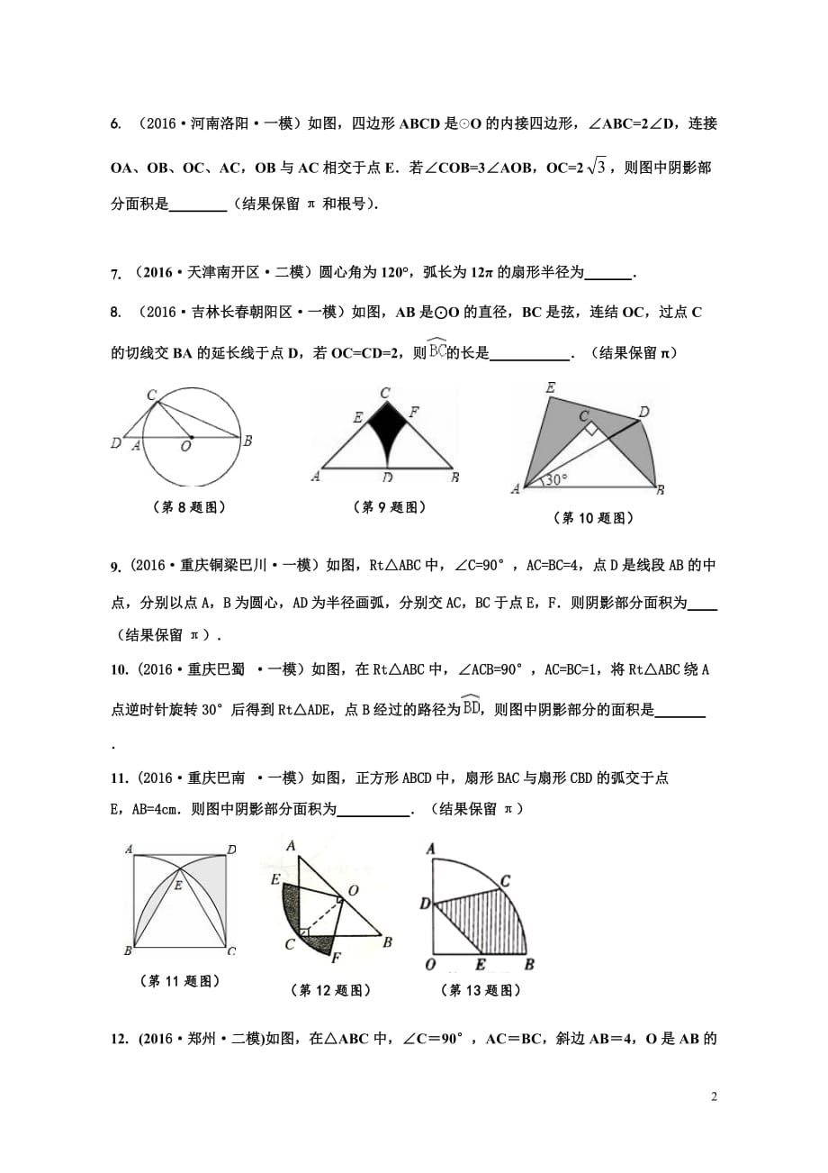 2020深圳中考数学专提复习（10）弧长与阴影面积_第2页