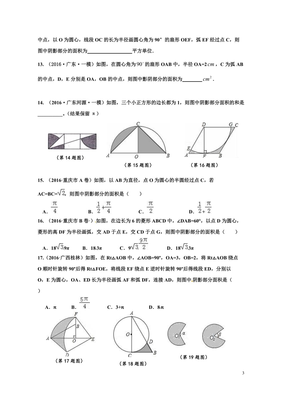 2020深圳中考数学专提复习（10）弧长与阴影面积_第3页