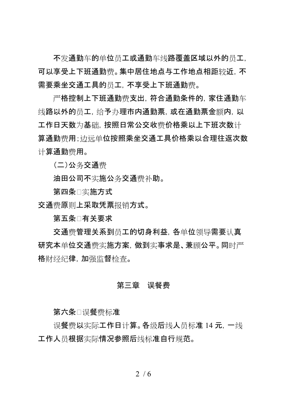 大庆油田有限责任公司交通费误餐费防暑降温费员工疗养费管理暂行规定(发文)_第2页