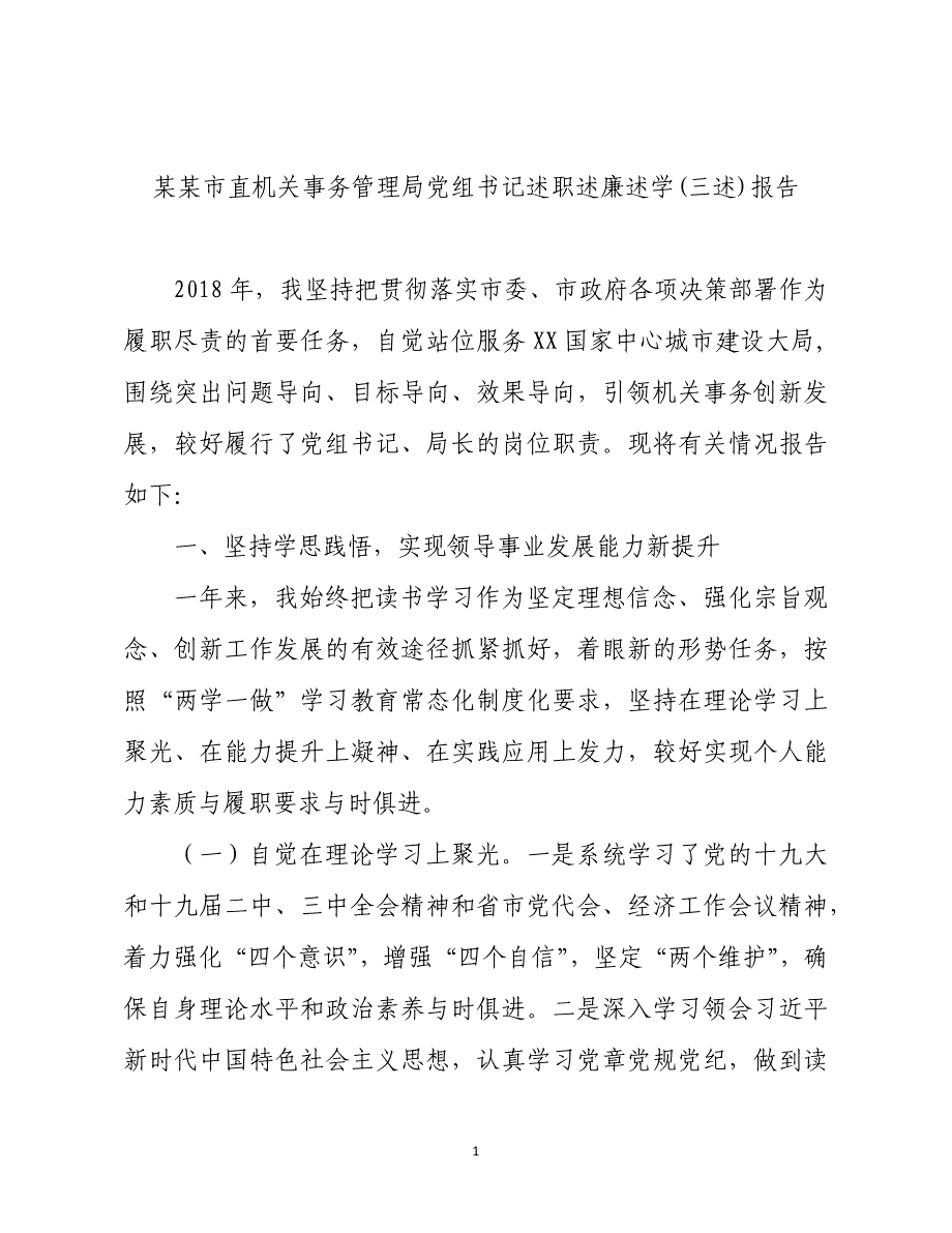 某某市直机关事务管理局党组书记述职述廉述学(三述)报告_第1页