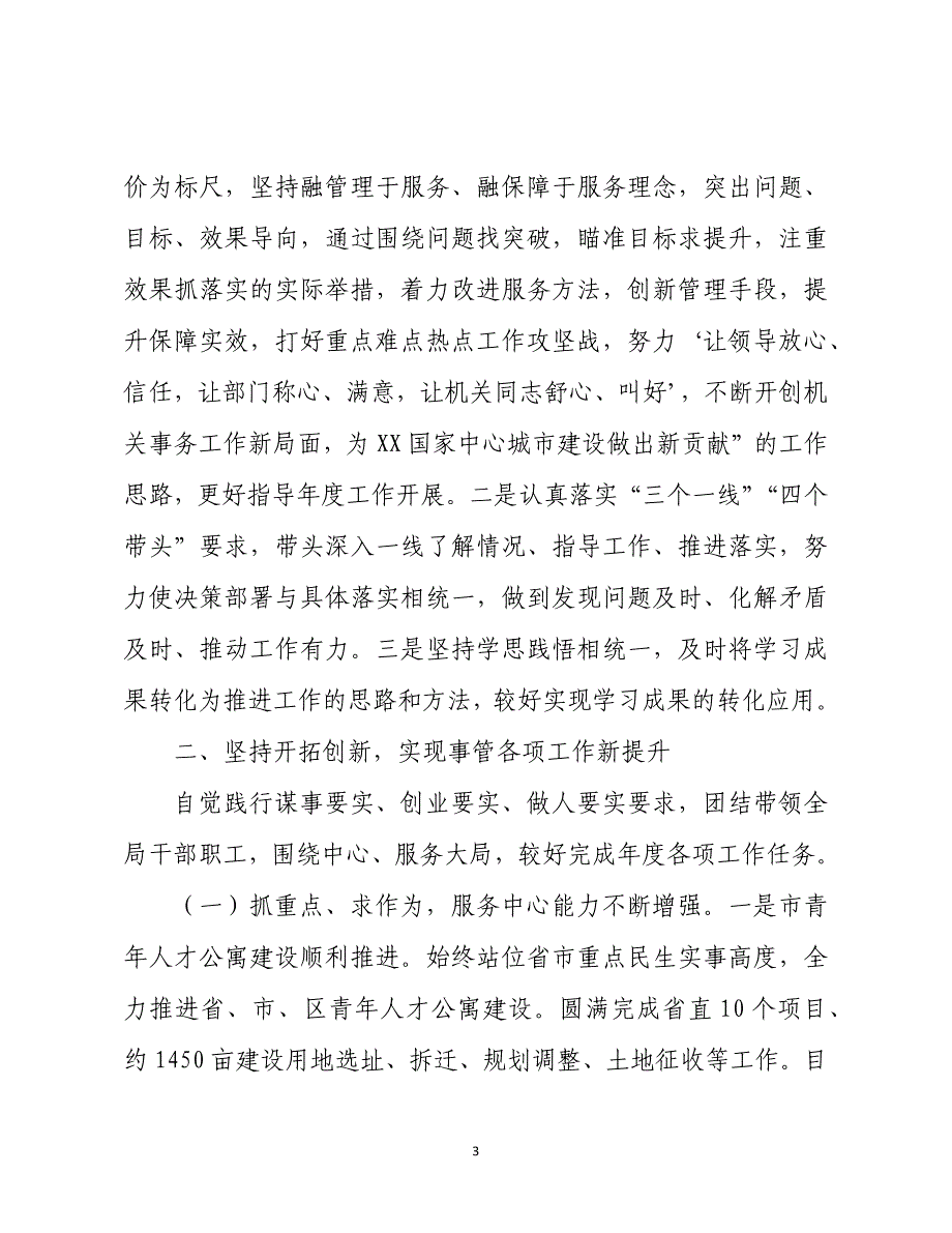 某某市直机关事务管理局党组书记述职述廉述学(三述)报告_第3页