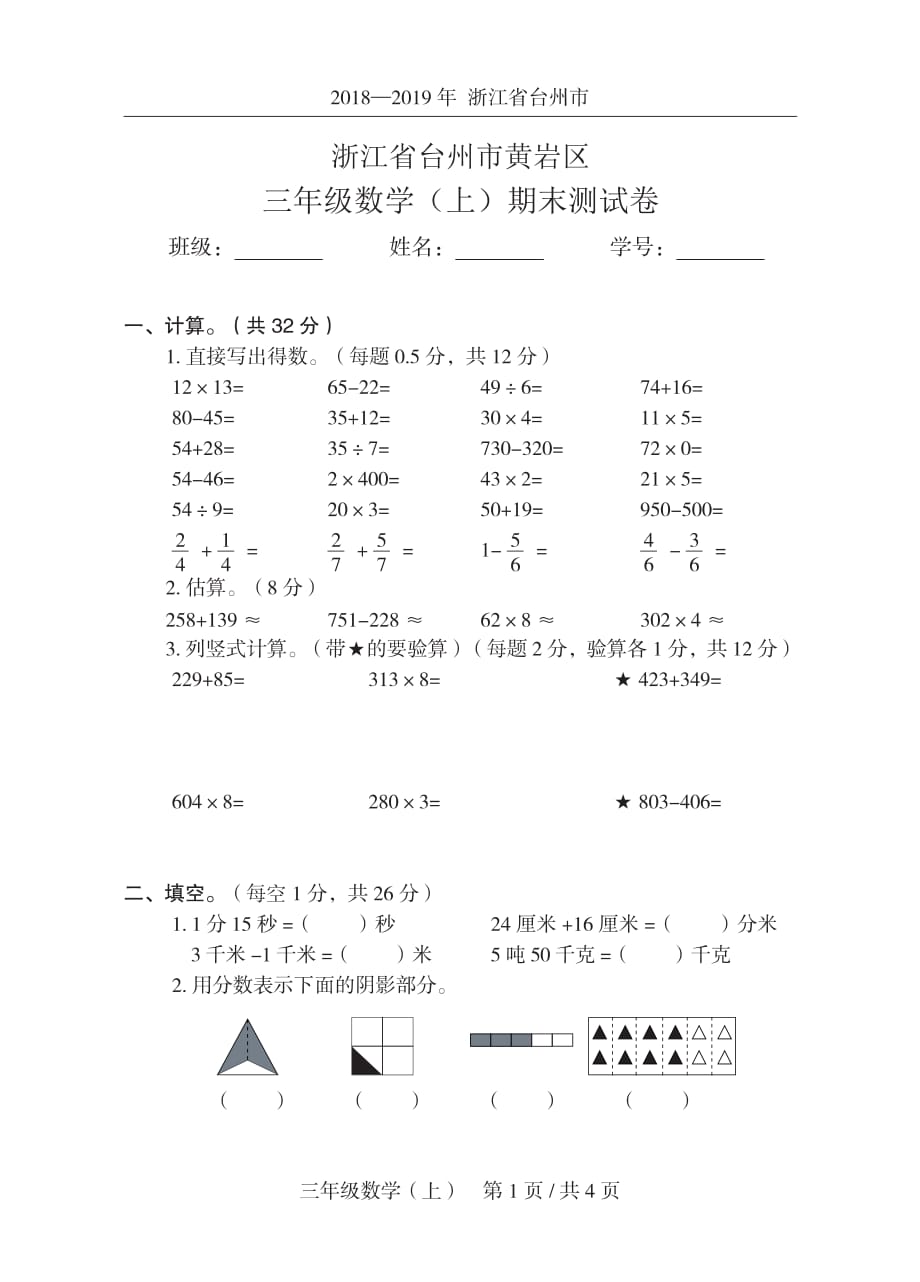 2018一-2019 年浙江省台州市黄岩区 三年级数学( 上)期末测试卷人教新课标（2014秋）（图片版含答案）_第1页