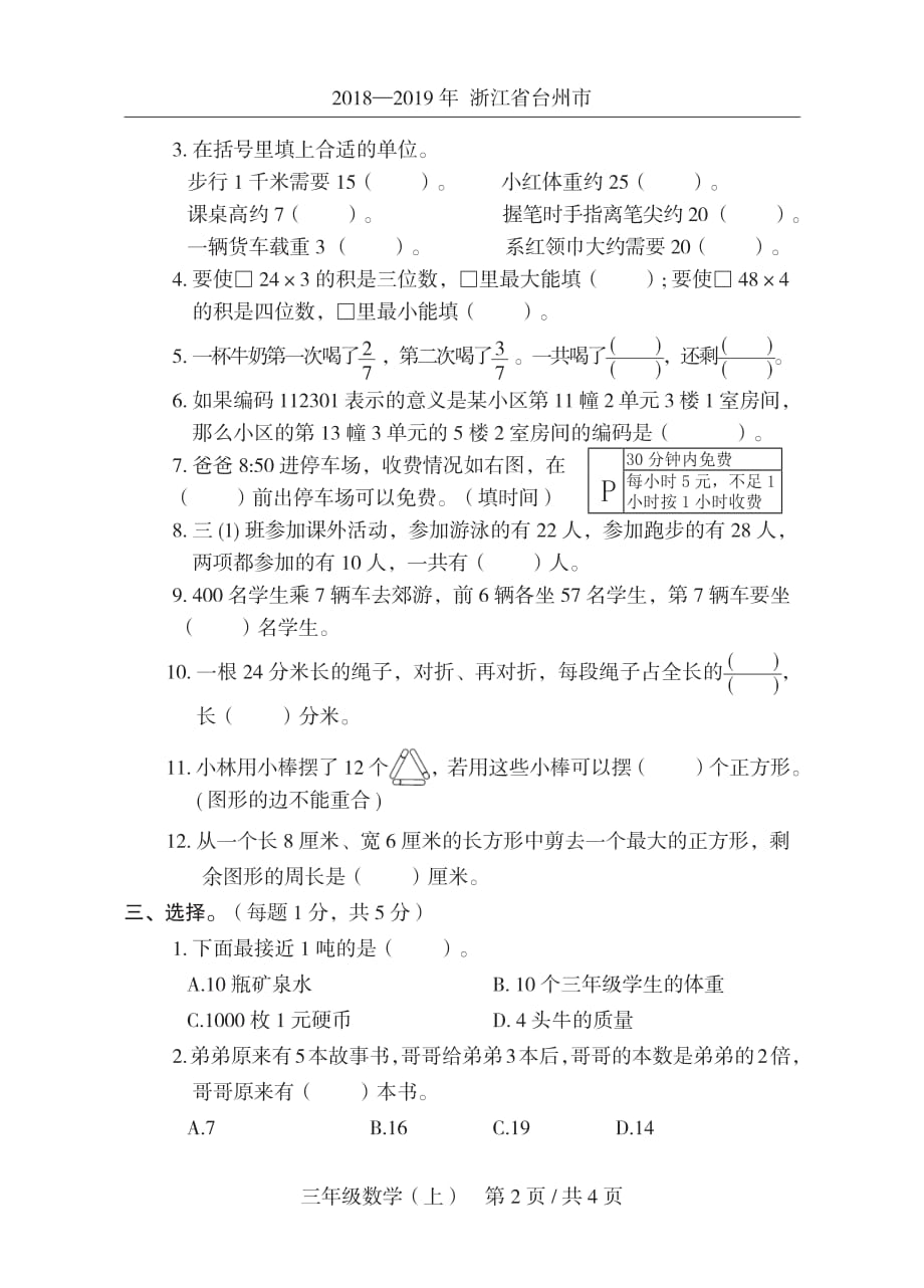 2018一-2019 年浙江省台州市黄岩区 三年级数学( 上)期末测试卷人教新课标（2014秋）（图片版含答案）_第2页