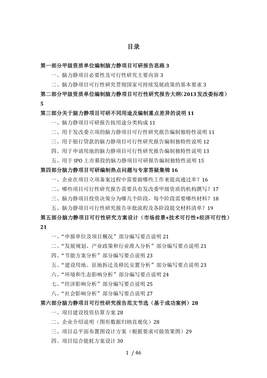 甲级单位编制脑力静项目可行性报告(立项可研+贷款+用地+案例)设计方案_第2页