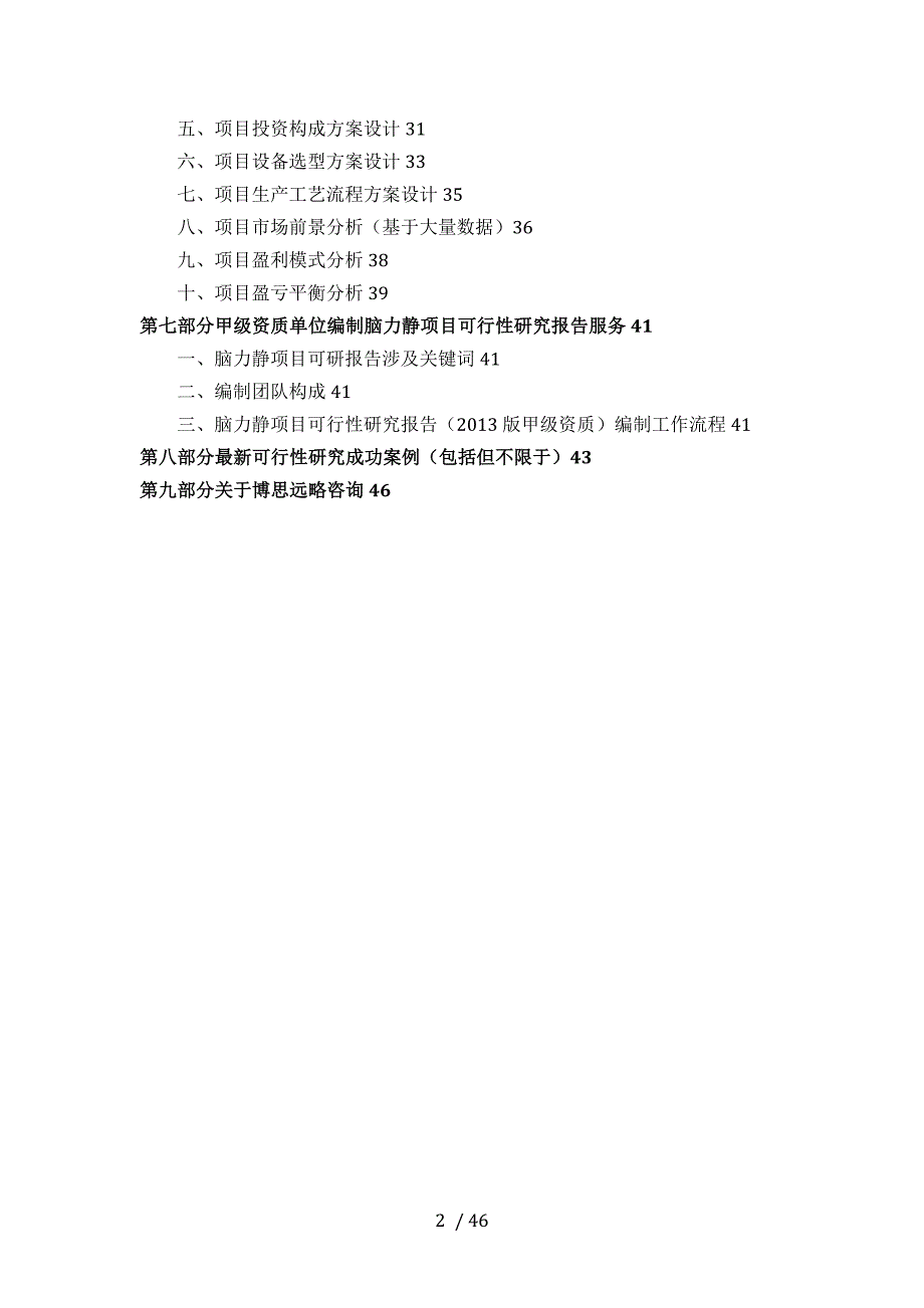 甲级单位编制脑力静项目可行性报告(立项可研+贷款+用地+案例)设计方案_第3页