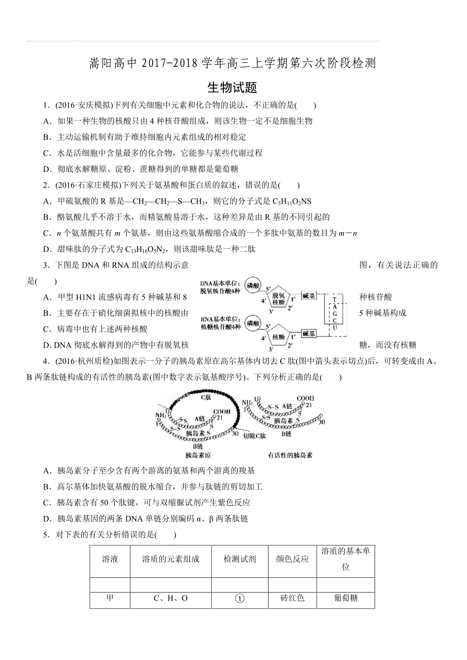 河南省郑州市嵩阳高级中学2018届高三上学期第六次阶段检测生物试卷（含答案）_第1页