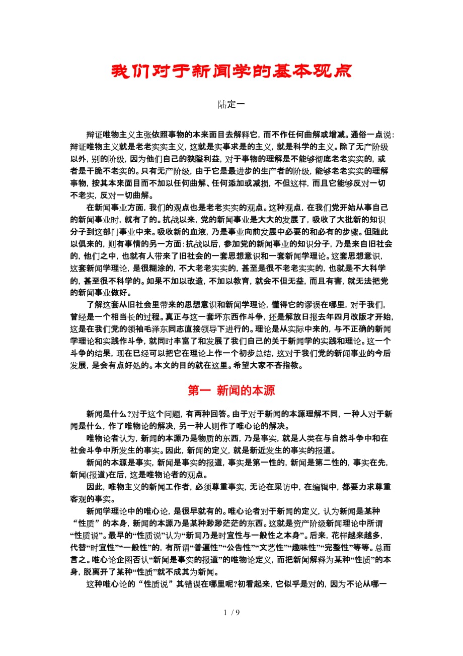 徐宝璜《新闻之定义》_第1页