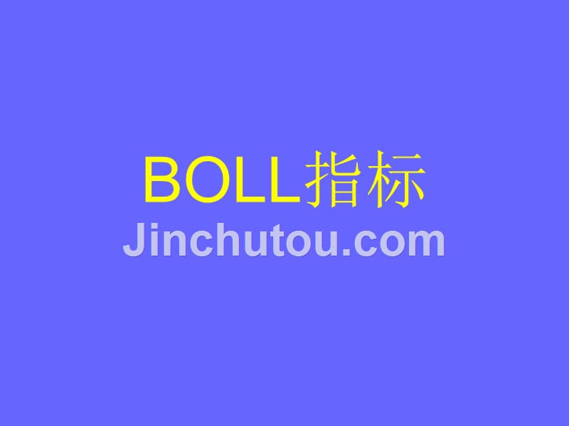 (布林线使用技巧)BOLL指标讲解学习_第1页