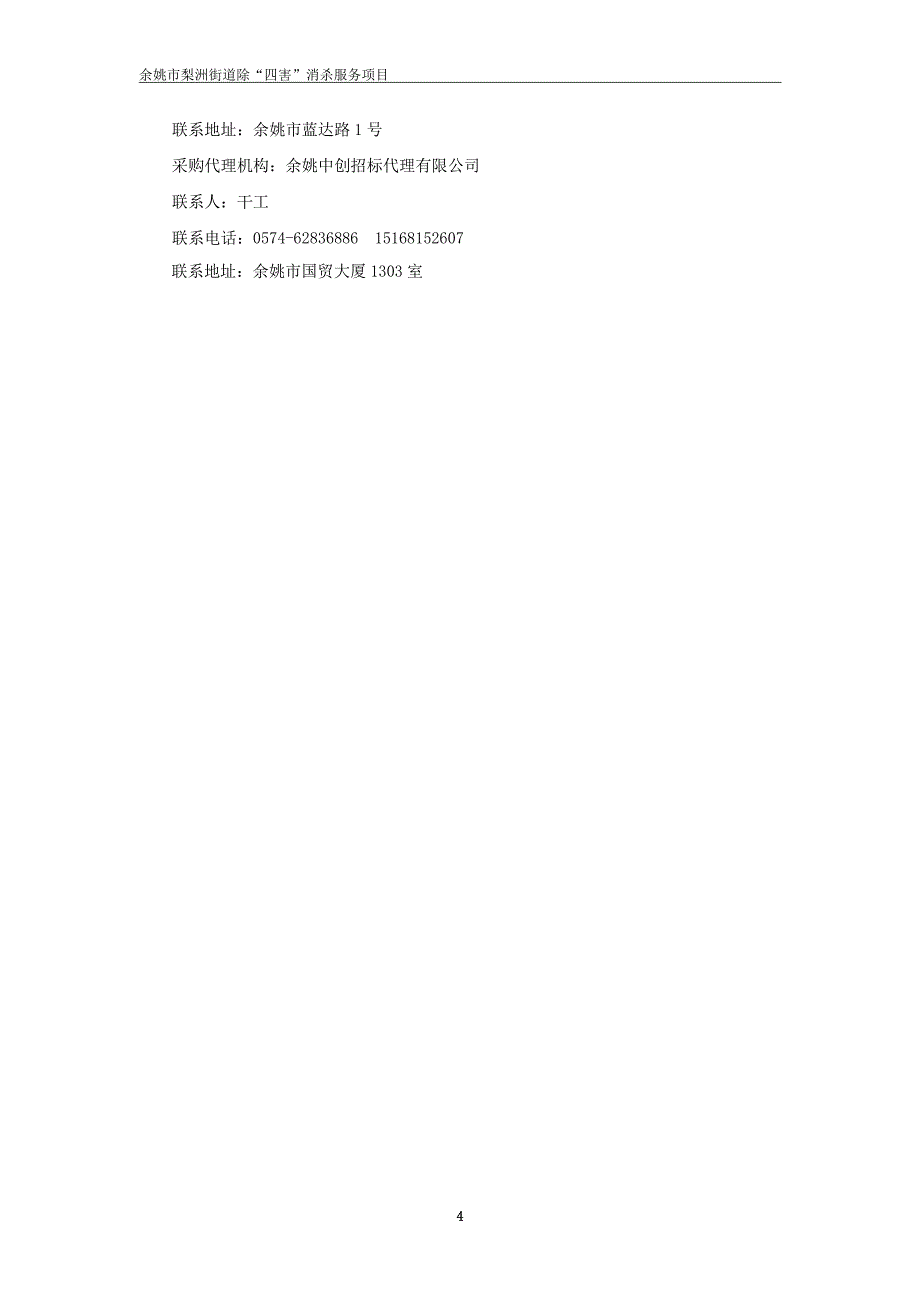 梨洲街道除四害消杀服务项目招标文件_第4页