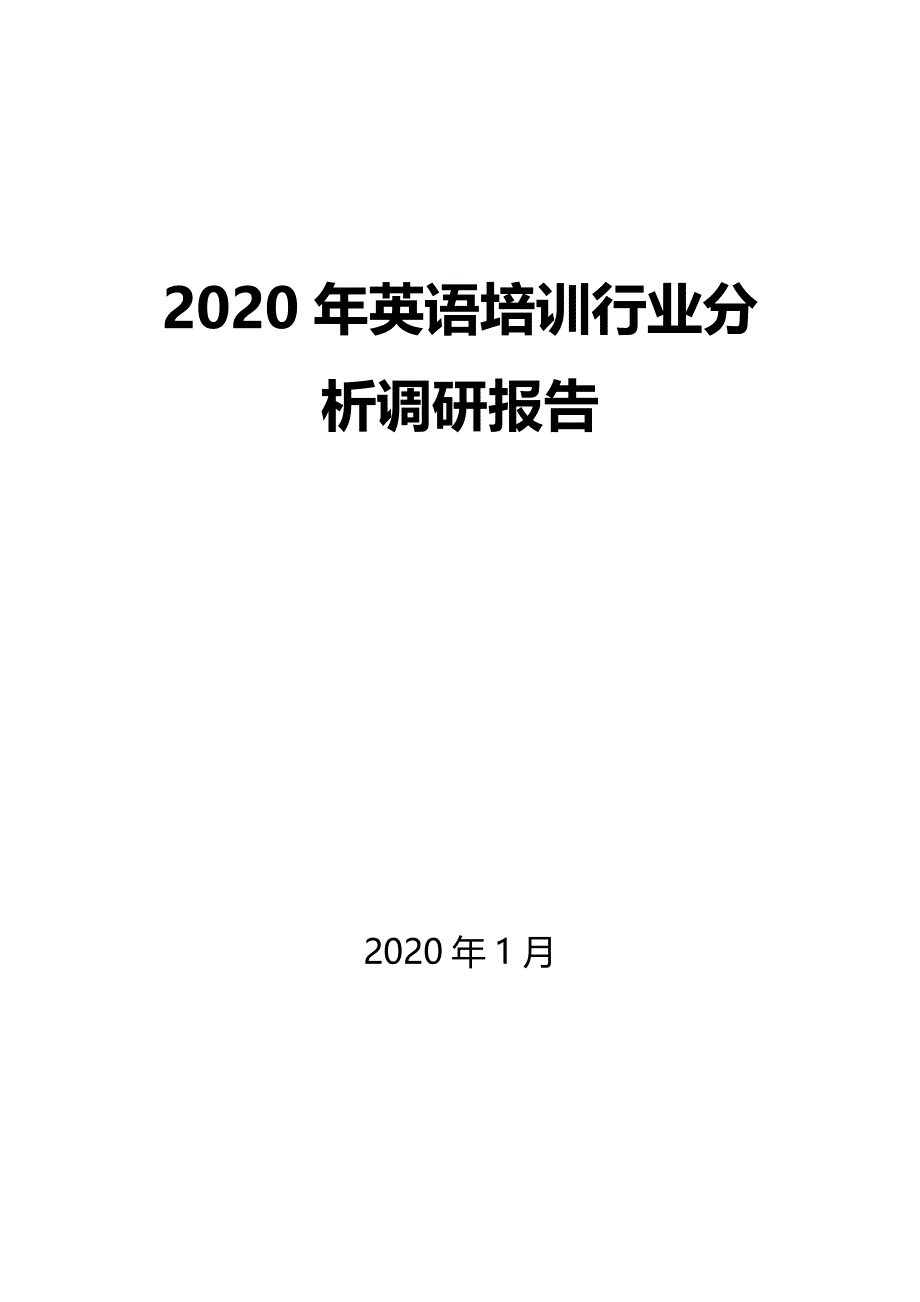 2020年英语培训调研分析报告_第1页