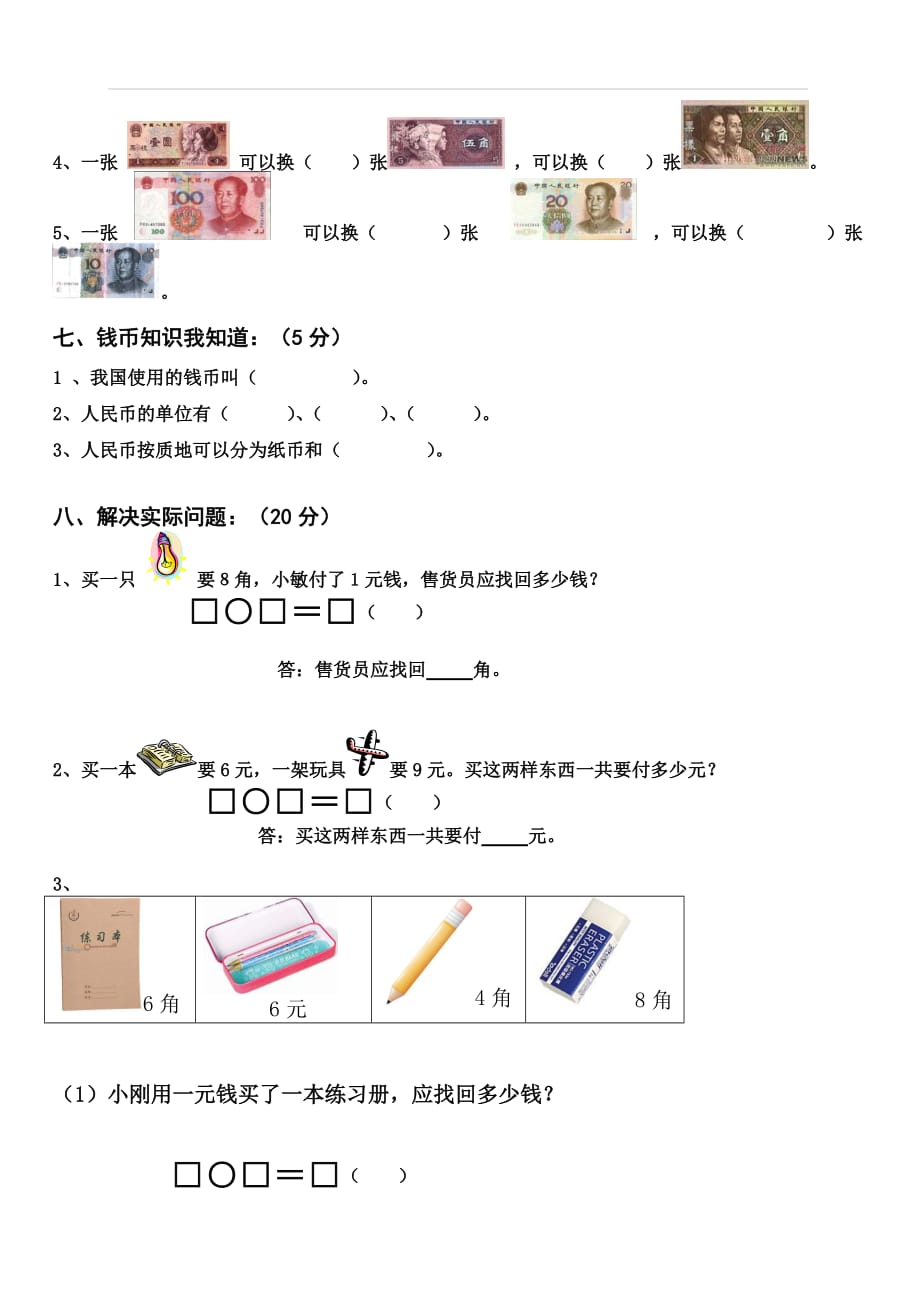 人教版一年级下学期数学第5单元试卷《认识人民币》试题3_第3页