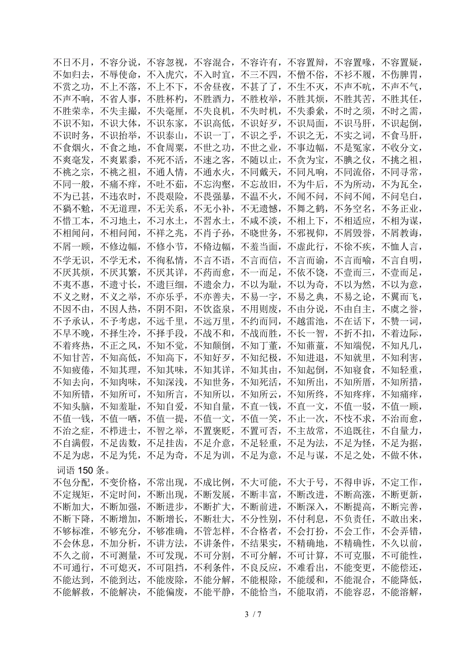 字词中“不”字用得最多,竟超过条_第3页