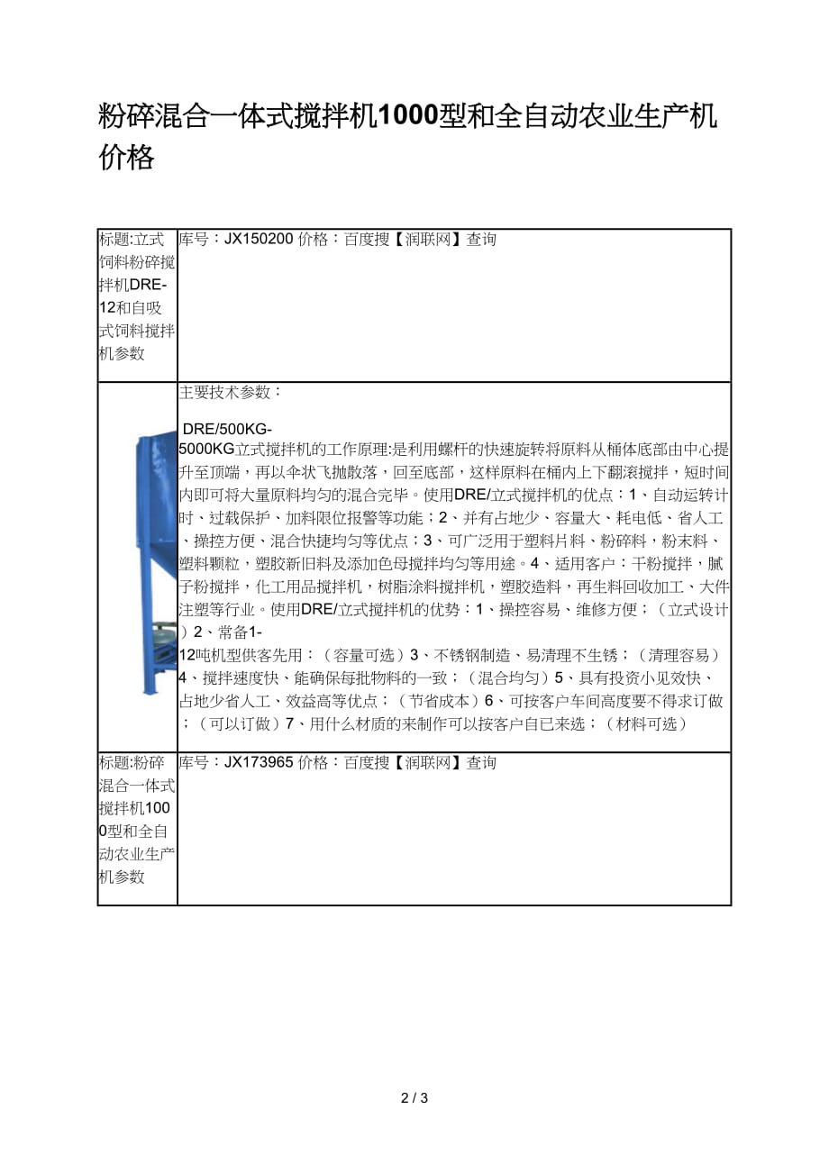 粉碎混合一体式搅拌机型和全自动农业生产机价格_第2页