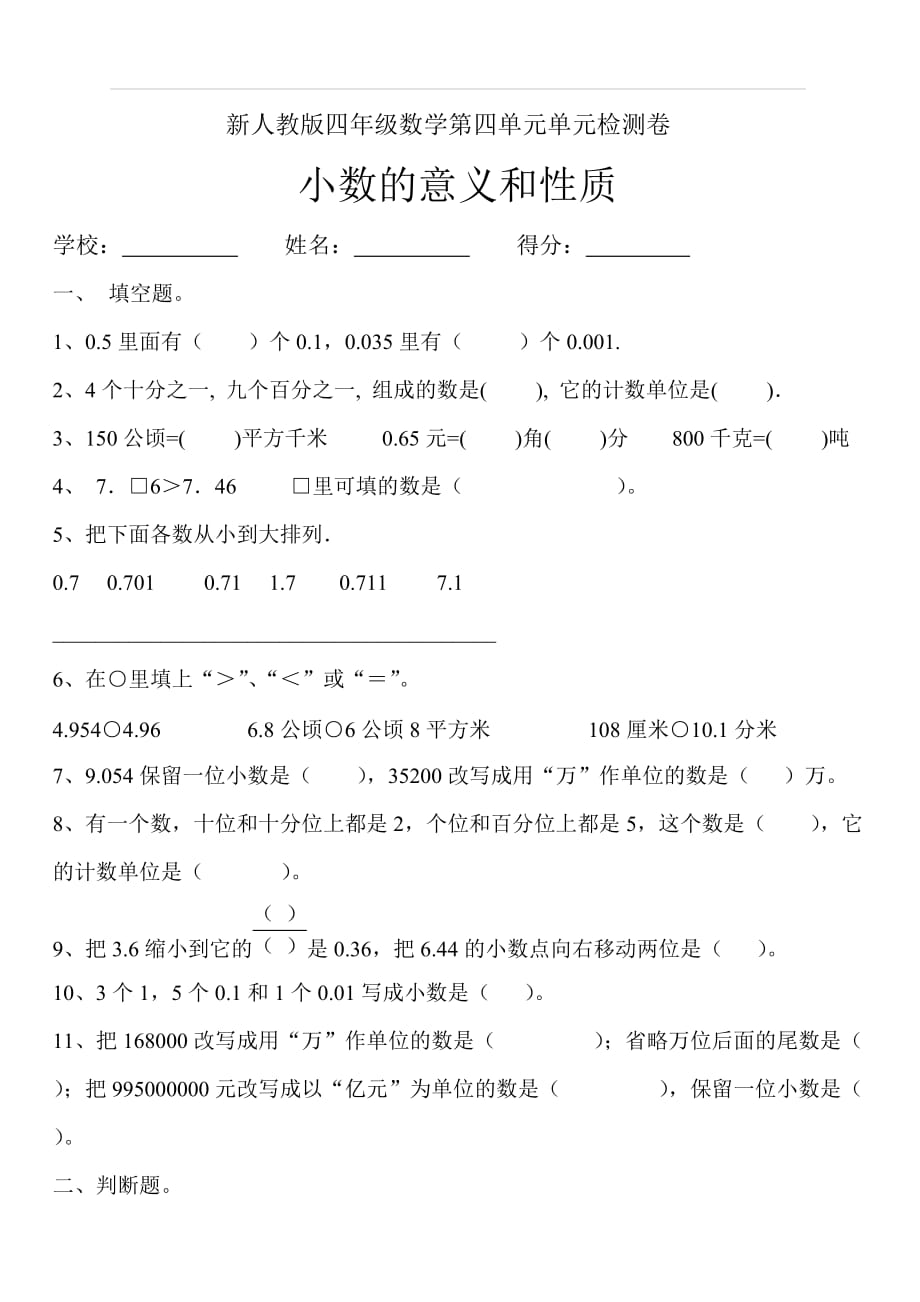 新人教版四年级数学下册第4单元《小数的意义和性质》试题 (1)_第1页