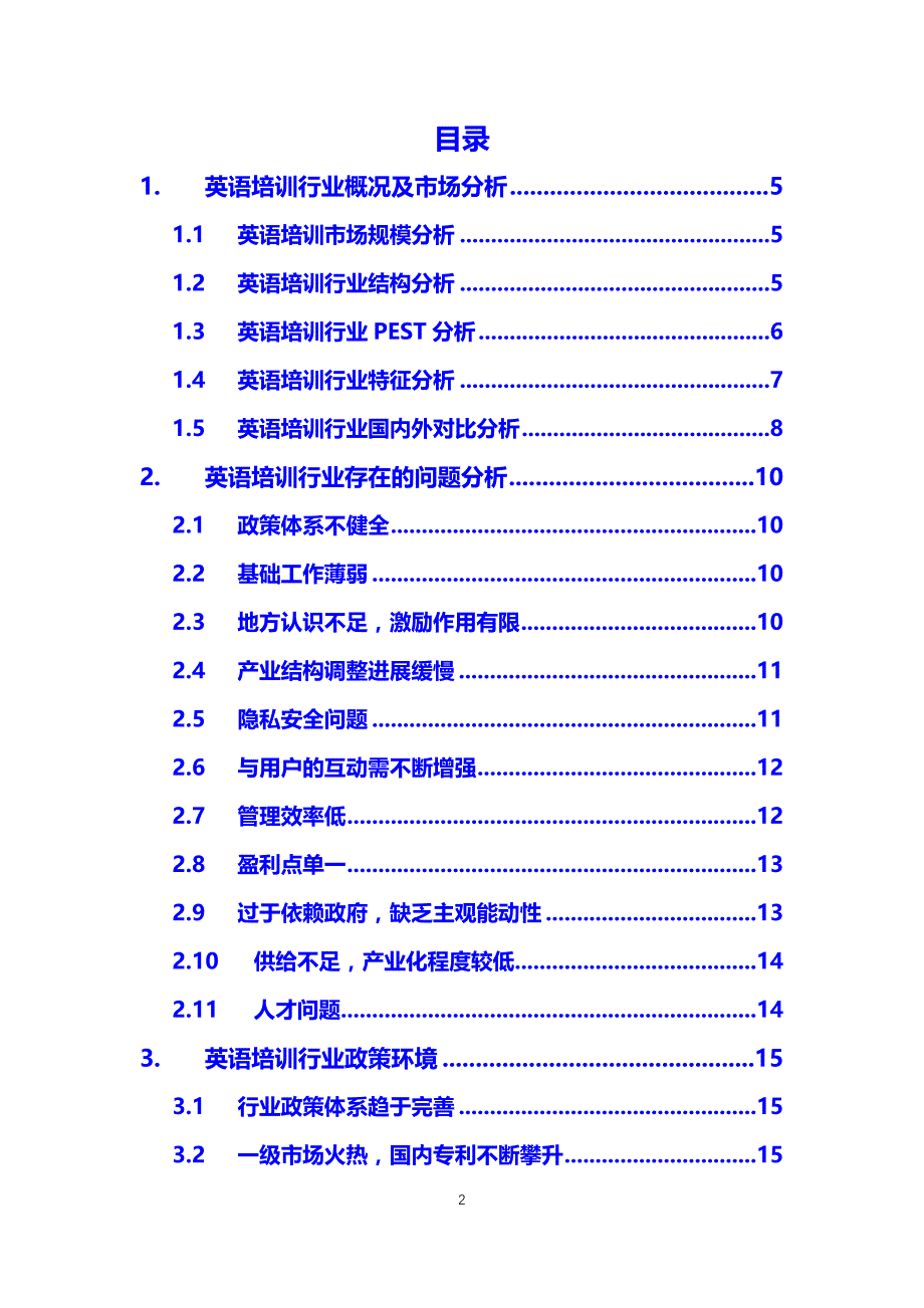 2020年英语培训调研分析报告_第2页