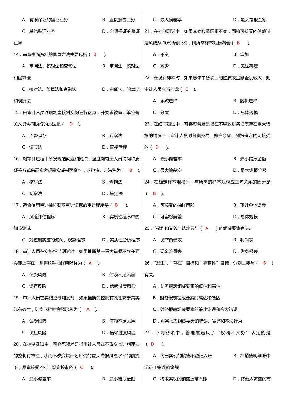 最新电大《审计学》课程期末重点考试试题整理_第2页