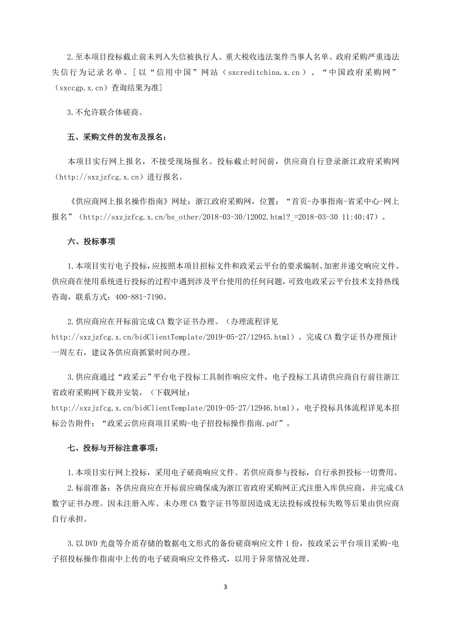 街道垃圾投放收集点采购项目招标文件_第4页